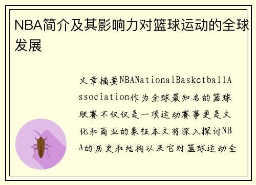 NBA简介及其影响力对篮球运动的全球发展