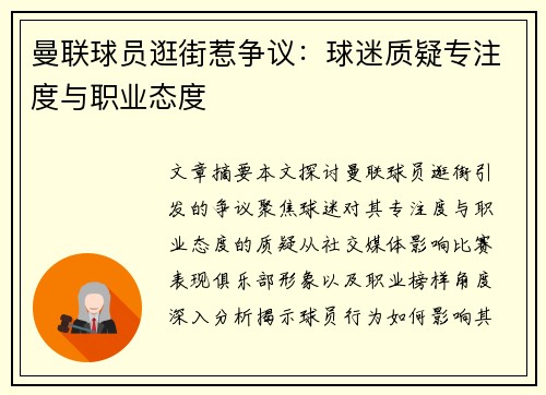 曼联球员逛街惹争议：球迷质疑专注度与职业态度