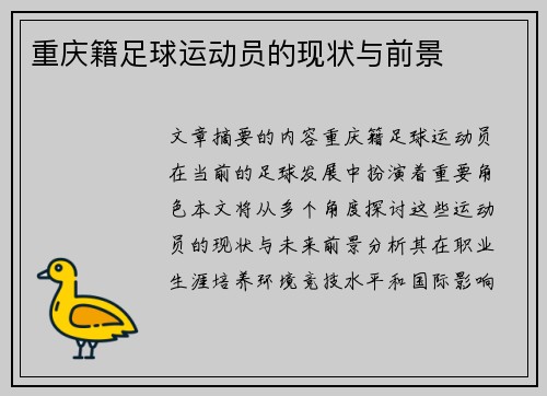 重庆籍足球运动员的现状与前景