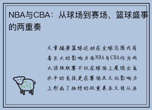NBA与CBA：从球场到赛场，篮球盛事的两重奏