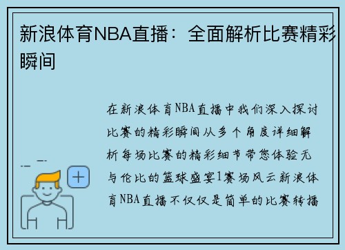 新浪体育NBA直播：全面解析比赛精彩瞬间