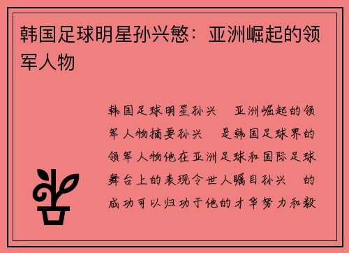 韩国足球明星孙兴慜：亚洲崛起的领军人物