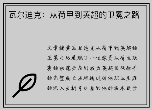 瓦尔迪克：从荷甲到英超的卫冕之路