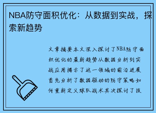 NBA防守面积优化：从数据到实战，探索新趋势