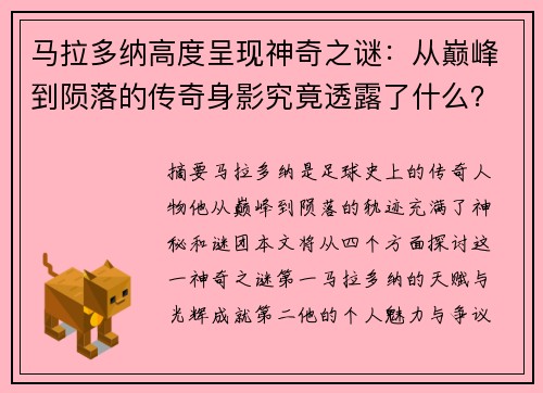 马拉多纳高度呈现神奇之谜：从巅峰到陨落的传奇身影究竟透露了什么？