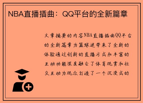 NBA直播插曲：QQ平台的全新篇章
