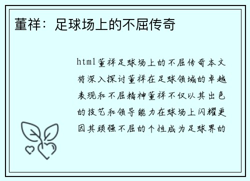董祥：足球场上的不屈传奇