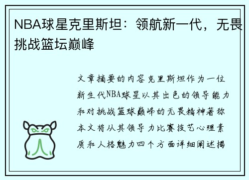 NBA球星克里斯坦：领航新一代，无畏挑战篮坛巅峰