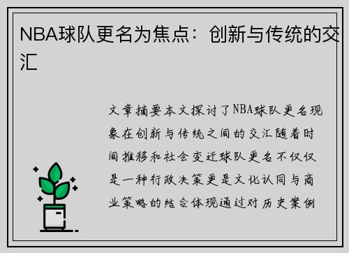 NBA球队更名为焦点：创新与传统的交汇