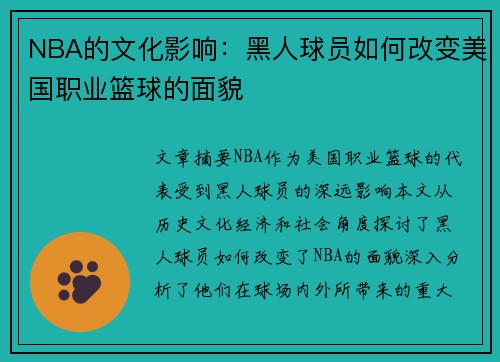 NBA的文化影响：黑人球员如何改变美国职业篮球的面貌