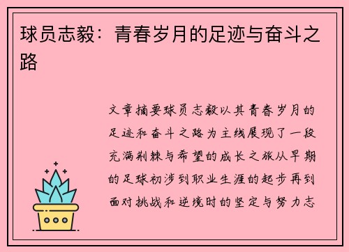 球员志毅：青春岁月的足迹与奋斗之路