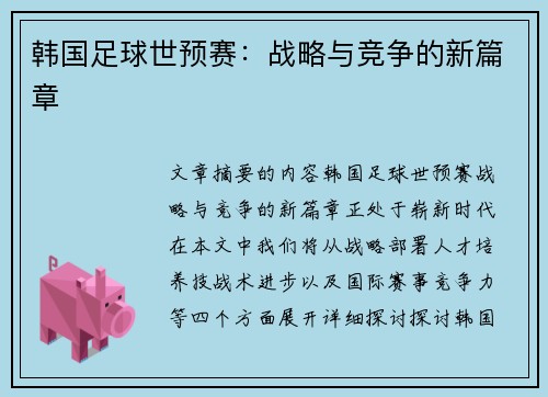 韩国足球世预赛：战略与竞争的新篇章