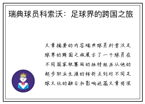 瑞典球员科索沃：足球界的跨国之旅