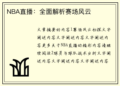 NBA直播：全面解析赛场风云