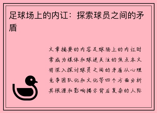 足球场上的内讧：探索球员之间的矛盾