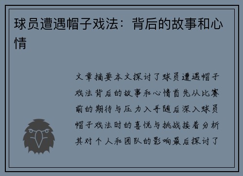 球员遭遇帽子戏法：背后的故事和心情