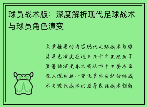 球员战术版：深度解析现代足球战术与球员角色演变