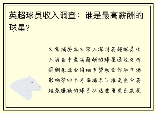 英超球员收入调查：谁是最高薪酬的球星？