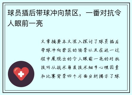 球员插后带球冲向禁区，一番对抗令人眼前一亮