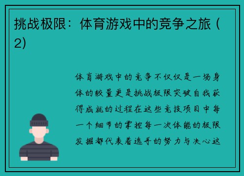 挑战极限：体育游戏中的竞争之旅 (2)