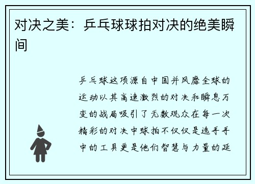 对决之美：乒乓球球拍对决的绝美瞬间
