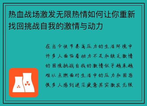 热血战场激发无限热情如何让你重新找回挑战自我的激情与动力