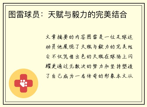 图雷球员：天赋与毅力的完美结合